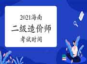 海南2021年二级造价师时间 海南2021年二级造价师时间