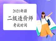 新疆2021年二级造价师时间