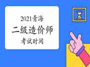 青海2021年二级造价师时间