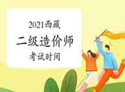 西藏2021年二级造价师时间