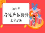 2021年房地产估价师考试高效复习方法了解一下! 2021年房地产估价师考试高效复习方法了解一下!