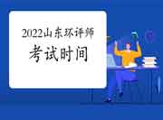 2022年山东环境影响评价工程师考试时间是何时?