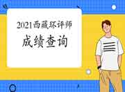 2021年西藏环境影响评价工程师考试成绩查询入口