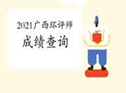 2021年广西环境影响评价工程师考试成绩查询入口