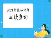 2021年新疆环境影响评价工程师考试成绩查询入口