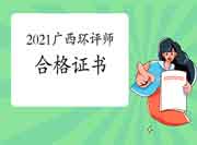 2021年广西环境影响评价工程师考试合格证书领取注意事项