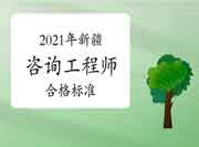 新疆2021年咨询工程师考试合格标准公布：78分!