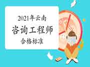 2021年辽宁省咨询工程师考试成绩合格人员公示