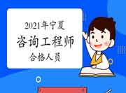 2021宁夏咨询工程师考试拟合格人员名单