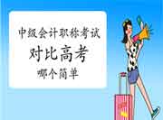 高考绩绩出炉!传闻中级会计考试比高考简单? 高考绩绩出炉!传闻中级会计考试比高考简单?