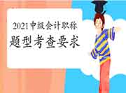 2021年中级会计考试不同题型考察要求