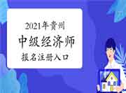 2021年贵州中级经济师报名注册入口