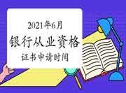 2021年6月初级银行从业资格成绩出来后,什么时候才能拿到证书? 2021年6月初级银行从业资格成绩出来后,什么时候才能拿到证书?