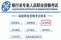 &amp;#8203;2021年上半年初级银行职业资格考试的合格证书申请入口在那里?