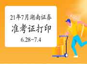 2021年7月湖南证券从业资格考试准考证打印时间为6月28日-7月4日