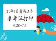 2021年7月青海证券从业资格考试准考证打印时间为6月28日至7月4日