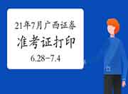 2021年7月广西证券从业资格考试准考证打印时间为6月28日至7月4日