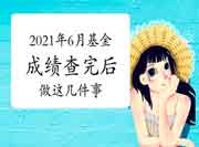 考生学员注重!2021年6月基金从业资格考试查结束绩后应该做的几件事 考生学员注重!2021年6月基金从业资格考试查结束绩后应该做的几件事