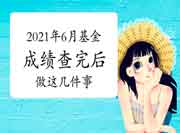 考生学员注重！2021年6月基金从业资格考试查结束绩后应该做的几件事