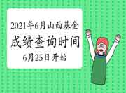 2021年6月山西基金从业资格考试考试成绩查询时间昔日(6月25日)启动！