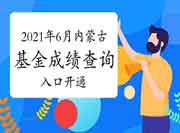 2021年6月内蒙古基金从业考试考试成绩查询入口开通