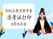 2021年山东日照市中级会计师准考证打印时间8月26往后