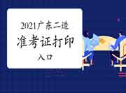 2021年度广东二级造价师准考证打印入口开通！