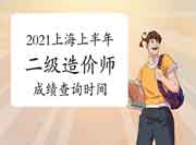 2021年上海上半年二级造价师考试成绩查询时间 2021年上海上半年二级造价师考试成绩查询时间