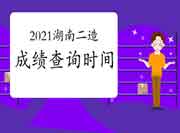 2021年湖南二级造价师考试成绩查询时间