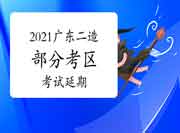 2021年广东二级造价工程师考试部分考试区域延期举行！