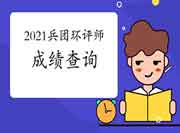 2021年兵团环境影响评价工程师考试成绩查询入口