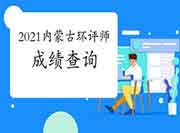 2021年内蒙古环境影响评价工程师考试成绩查询入口