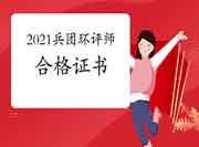 2021年兵团环境影响评价工程师合格证书领取注意事项