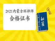 2021年内蒙古环境影响评价工程师合格证书领取注意事项