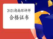2021年湖南环境影响评价工程师考试合格证书领取注意事项