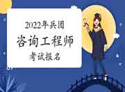 2022年兵团咨询工程师报名时间