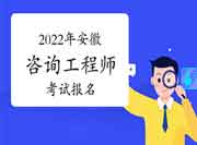 2022年安徽咨询工程师报名时间