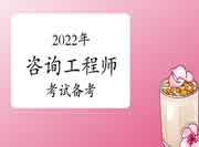 2022年咨询工程师考试开始备考了吗?