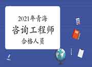 青海人事网发布2021年咨询工程师成绩合格人员公示名单