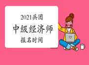2021兵团中级经济师报名时间 2021兵团中级经济师报名时间