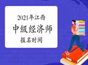 2021年江西中级经济师报名时间 2021年江西中级经济师报名时间