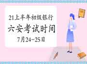 2021年上半年安徽六安银行从业资格延期考试时间明确:7月24-25日 2021年上半年安徽六安银行从业资格延期考试时间明确:7月24-25日