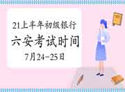 2021年上半年安徽六安银行从业资格延期考试时间明确：7月24-25日