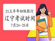 2021年上半年辽宁(含大连)银行从业资格延期考试时间明确：7月24-25日