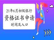 2021年上半年初级银行从业资格考试的合格证书申请时间及入口归纳汇总(考后一 2021年上半年初级银行从业资格考试的合格证书申请时间及入口归纳汇总(考后一