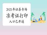 2021年7月3日证券从业资格专场考试准考证打印入口归纳汇总(6月28日-7月4日开通 2021年7月3日证券从业资格专场考试准考证打印入口归纳汇总(6月28日-7月4日开通