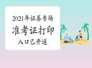 2021年7月3日证券从业资格专场考试准考证打印入口归纳汇总(6月28日-7月4日开通