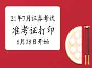 2021年7月证券从业资格考试准考证6月28日15时启动打印