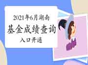 2021年6月湖南基金从业资格考试成绩查询入口开通