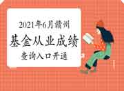2021年6月赣州基金从业考试成绩查询入口已开通 2021年6月赣州基金从业考试成绩查询入口已开通